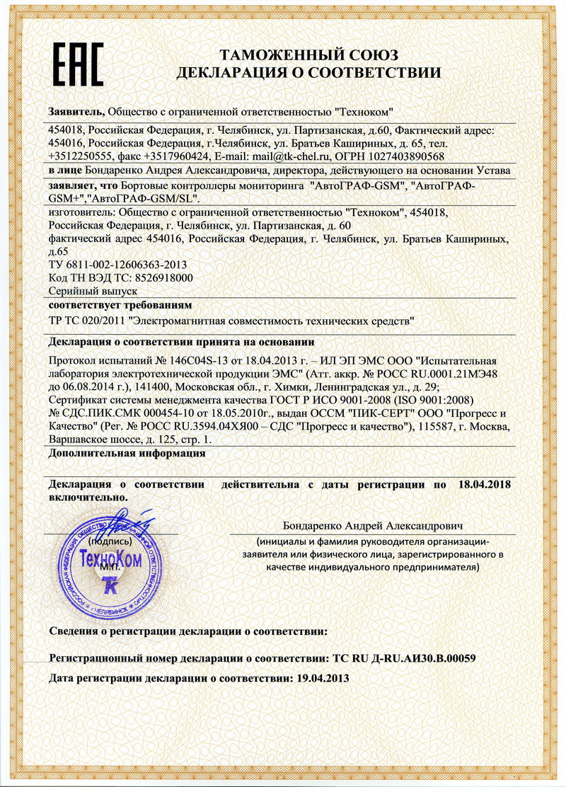 Оформление декларации о соответствии таможенного союза в Новосибирске